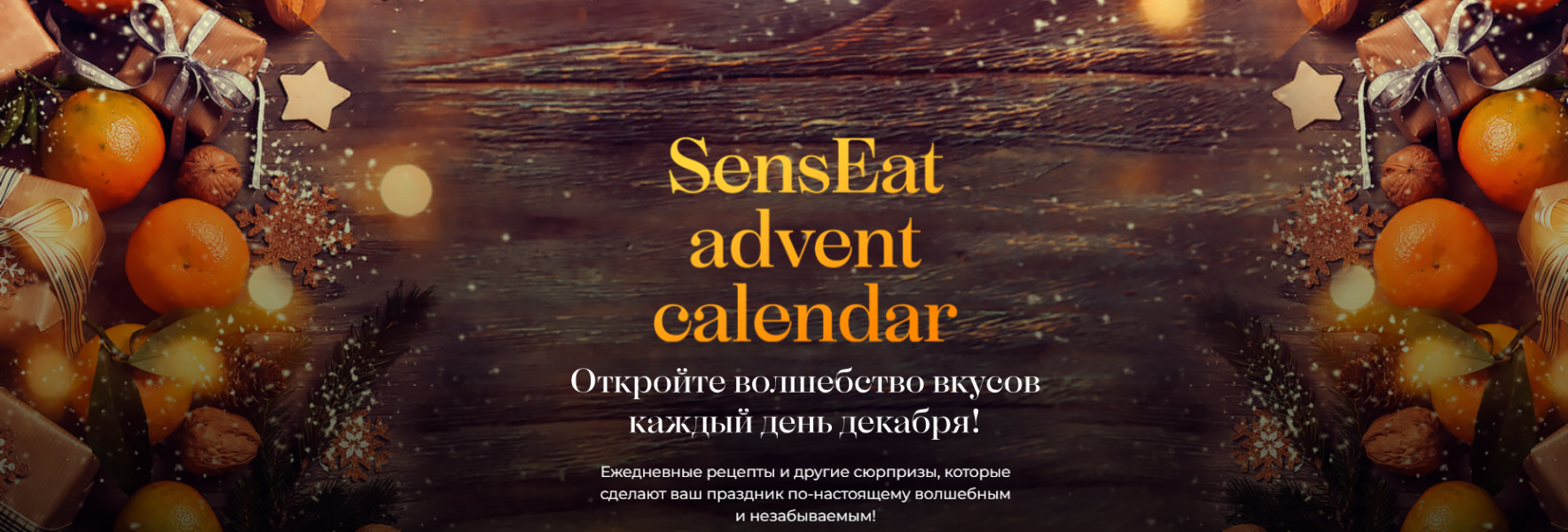 [Кулинарная школа SensЕat] Senseat advent calendar_0.png